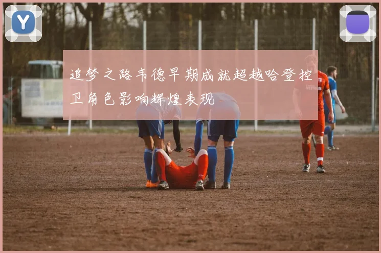 追梦之路韦德早期成就超越哈登控卫角色影响辉煌表现