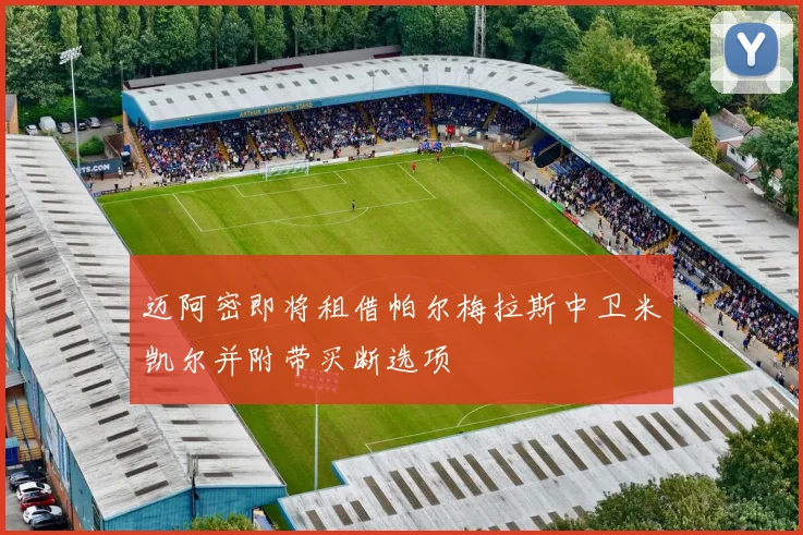 迈阿密即将租借帕尔梅拉斯中卫米凯尔并附带买断选项