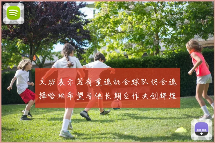 文班表示若有重选机会球队仍会选择哈珀希望与他长期合作共创辉煌