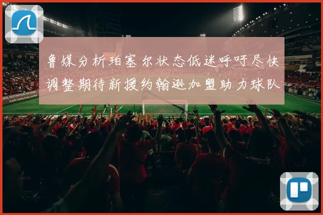 鲁媒分析珀塞尔状态低迷呼吁尽快调整期待新援约翰逊加盟助力球队