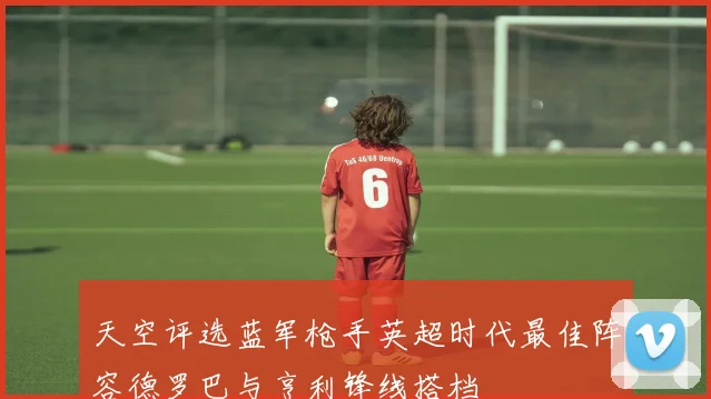 天空评选蓝军枪手英超时代最佳阵容德罗巴与亨利锋线搭档