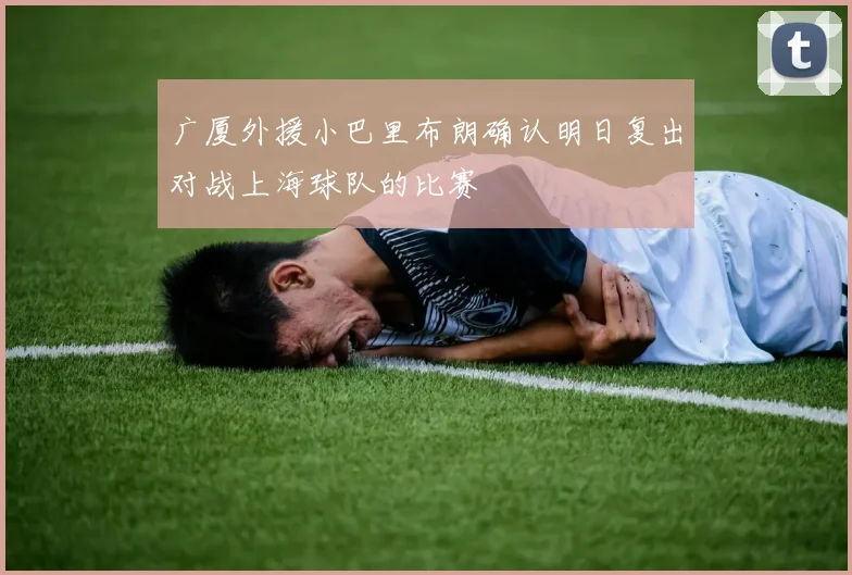 广厦外援小巴里布朗确认明日复出对战上海球队的比赛