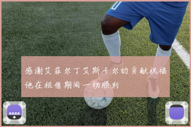 感谢艾菲尔丁艾斯卡尔的贡献祝福他在租借期间一切顺利