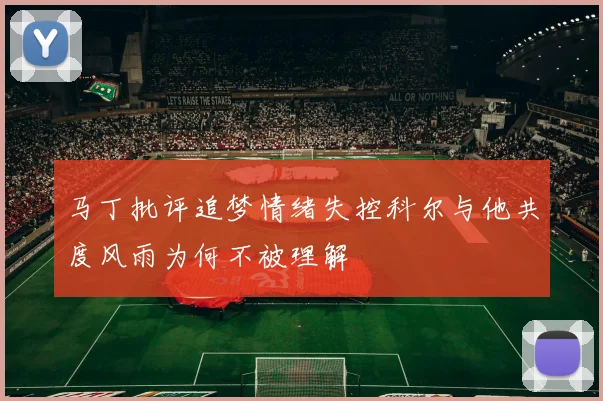 马丁批评追梦情绪失控科尔与他共度风雨为何不被理解