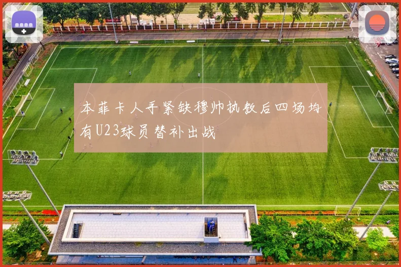 本菲卡人手紧缺穆帅执教后四场均有U23球员替补出战