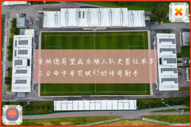 肯纳德有望成为湖人队史首位单季三分命中率突破45的传奇射手