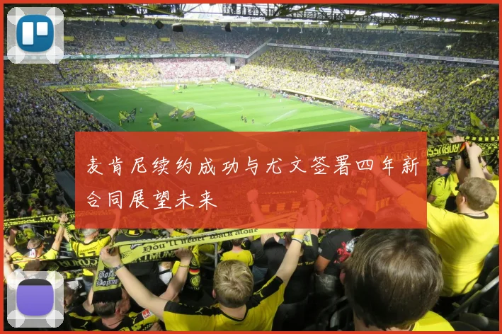 麦肯尼续约成功与尤文签署四年新合同展望未来