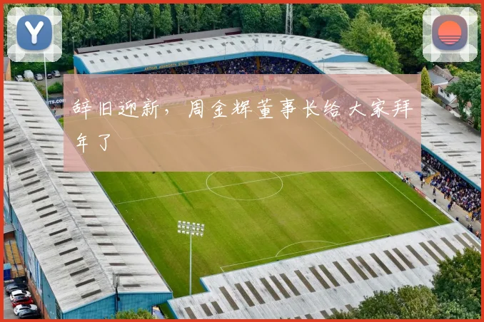 辞旧迎新，周金辉董事长给大家拜年了