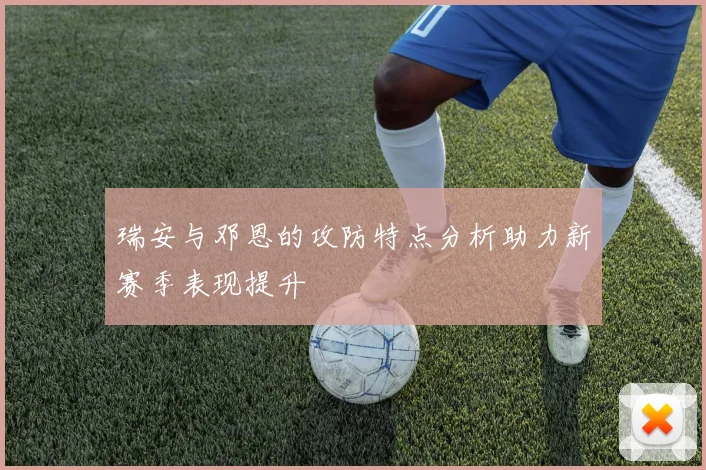 瑞安与邓恩的攻防特点分析助力新赛季表现提升